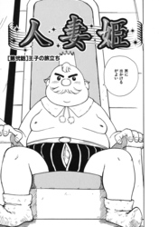 人妻姫 第弐話