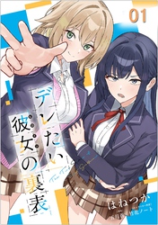 【無料】デレたい彼女の裏表 第1話【単話版】