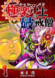 【期間限定　無料お試し版】極楽浄土の破戒僧（１）