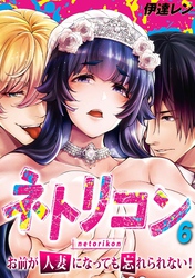 【期間限定　試し読み増量版】ネトリコン -お前が人妻になっても忘れられない！-(6)