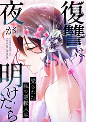 復讐は夜が明けたら～売られた私の逆転人生(16)