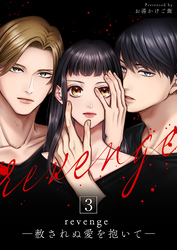 revenge ―赦されぬ愛を抱いて― 3