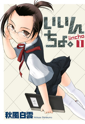 【期間限定　無料お試し版】いいんちょ。