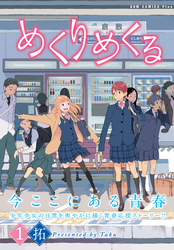 【期間限定　無料お試し版】めくりめくる