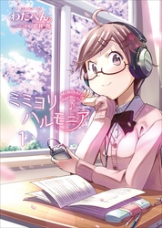 【期間限定　無料お試し版】ミミヨリハルモニア