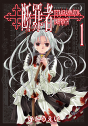 【期間限定　無料お試し版】断罪者 - Tetragrammaton Labyrinth -