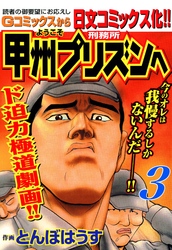 【期間限定　無料お試し版】ようこそ甲州プリズンへ 3