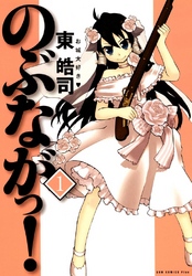 【期間限定　無料お試し版】のぶながっ！