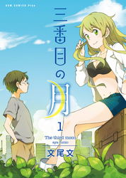 【期間限定　無料お試し版】三番目の月