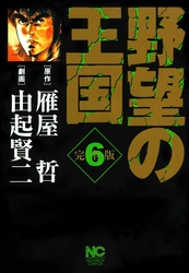 【期間限定　無料お試し版】野望の王国 完全版 6