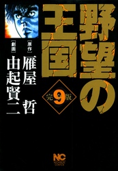 【期間限定　無料お試し版】野望の王国 完全版 9
