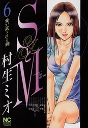 【期間限定　無料お試し版】SとM 6
