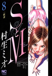 【期間限定　無料お試し版】SとM 8