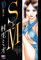 【期間限定　無料お試し版】SとM 10