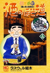 【期間限定　無料お試し版】酒のほそ道 14