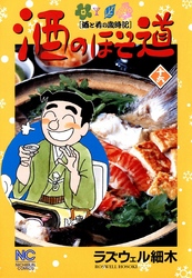 【期間限定　無料お試し版】酒のほそ道 16