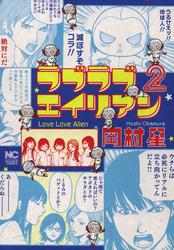 【期間限定　無料お試し版】ラブラブエイリアン 2