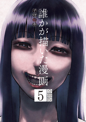 誰かが描いた漫画 分冊版(5)