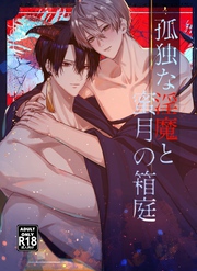 孤独な淫魔と蜜月の箱庭【18禁版】