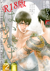 はかなげ。 2【R18版】