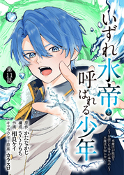 いずれ水帝と呼ばれる少年　～水魔法が最弱？　お前たちはまだ本当の水魔法を知らない！～（11）