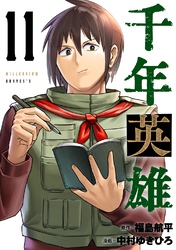 千年英雄【連載版】 11