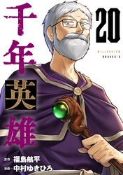 千年英雄【連載版】 20