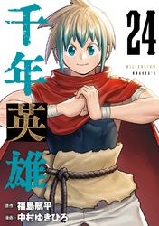 千年英雄【連載版】 24