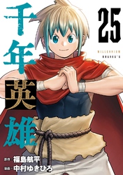 千年英雄【連載版】 25