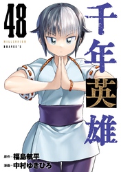 千年英雄【連載版】 48