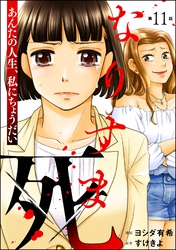 なりすま死 ～あんたの人生、私にちょうだい～（分冊版）　【第11話】