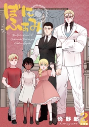 ぼにふぁみ【分冊版】 2話 ニコラウス編