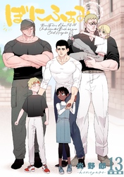 ぼにふぁみ【分冊版】 13話 ボス編