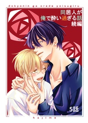 同居人が俺で酔い過ぎる話　続編【同人版・分冊版】 5