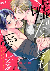 嘘だとしても愛してる５