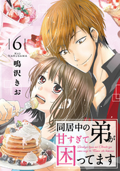 【期間限定　無料お試し版】同居中の弟が甘すぎて困ってます6