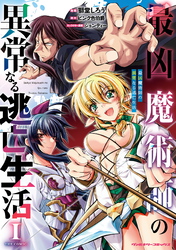 【期間限定　試し読み増量版】最凶魔術師の異常なる逃亡生活　THE COMIC