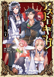 【期間限定　無料お試し版】アストロキング　召喚勇者だけど下級認定されたのでメイドハーレムを作ります！