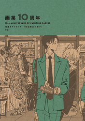 画業10周年 熊猫［初回限定小冊子］