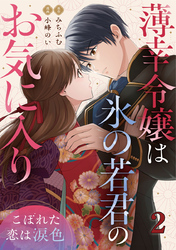 薄幸令嬢は氷の若君のお気に入り～こぼれた恋は涙色～ 2巻