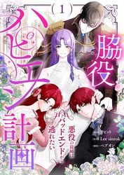 脇役ハピエン計画～悪役の従姉はバッドエンドから逃れたい～ （フルカラー） 1