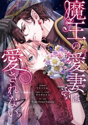 魔王の愛妻は愛されない 18