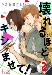 壊れるほどキシませて！ 2