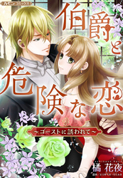 【期間限定　試し読み増量版】伯爵と危険な恋～ゴーストに誘われて～【新装版】
