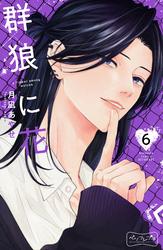群狼に花　ベツフレプチ（６）