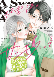 終電後は甘いキスして　分冊版（７）