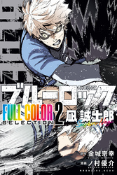 ブルーロック　ＦＵＬＬ　ＣОＬОＲ　ＳＥＬＥＣＴＩОＮ（２）　凪　誠士郎