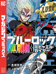ブルーロック　ＦＵＬＬ　ＣОＬОＲ　ＳＥＬＥＣＴＩОＮ（３）　ミヒャエル・カイザー