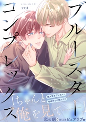 ブルースターコンプレックス【描き下ろし付き電子単行本】