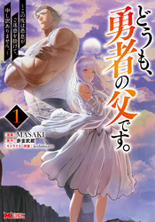 【期間限定　無料お試し版】どうも、勇者の父です。～この度は愚息がご迷惑を掛けて、申し訳ありません。～（コミック）